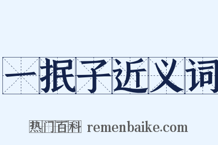 一抿子近义词是什么意思的图片